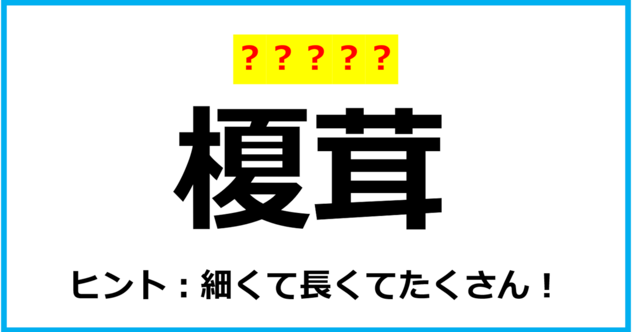 【難読クイズ】野菜の名前「榎茸」なんて読む？（第33問）