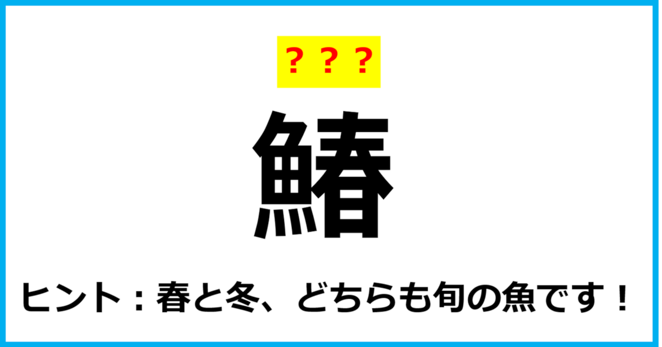 【難読クイズ】魚の名前「鰆」なんて読む？（第35問）