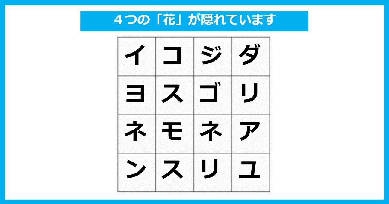 「4つの花」が隠れている！ たて・よこ・斜めいずれかで探してください【言葉探しパズル 第16問】