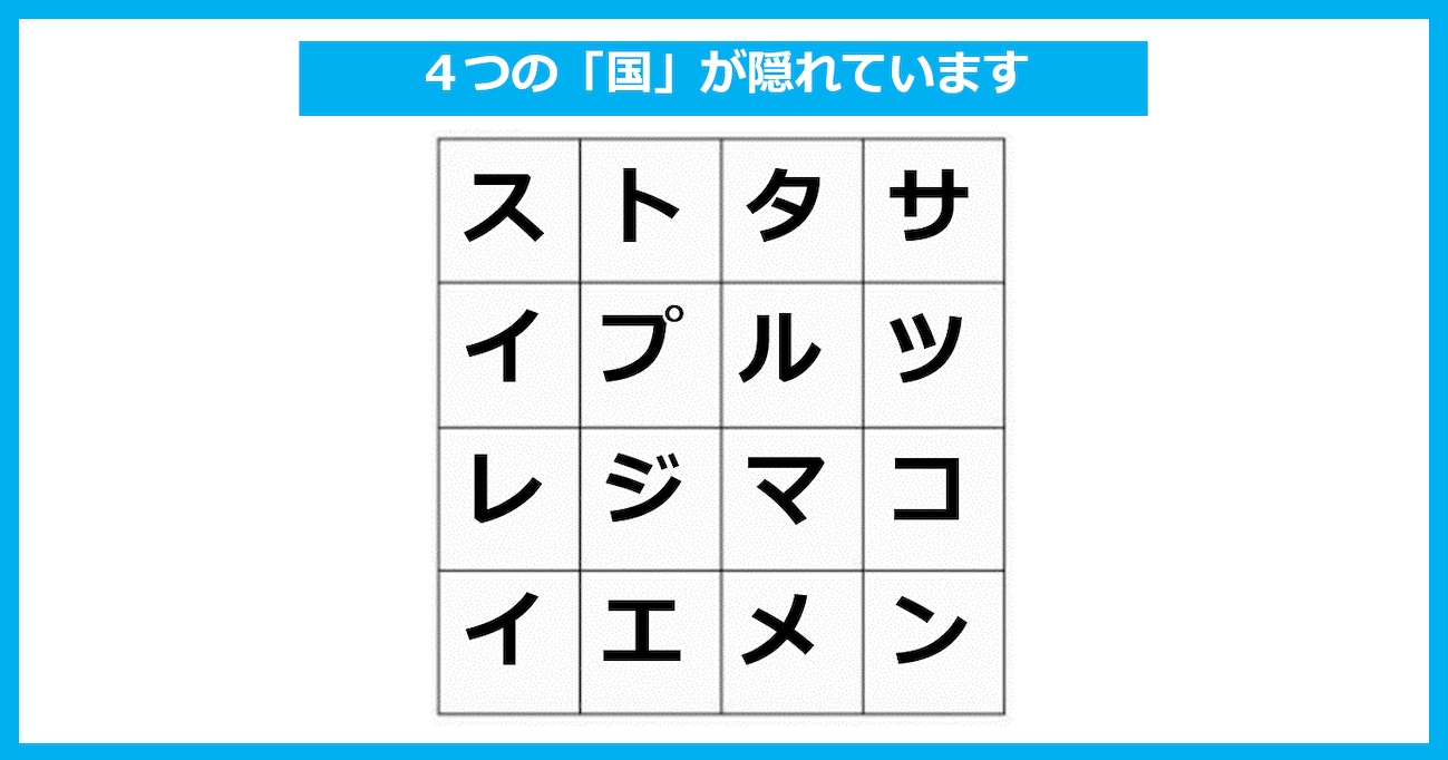 「4つの国名」が隠れている！ たて・よこ・斜めいずれかで探してください【言葉探しパズル 第17問】