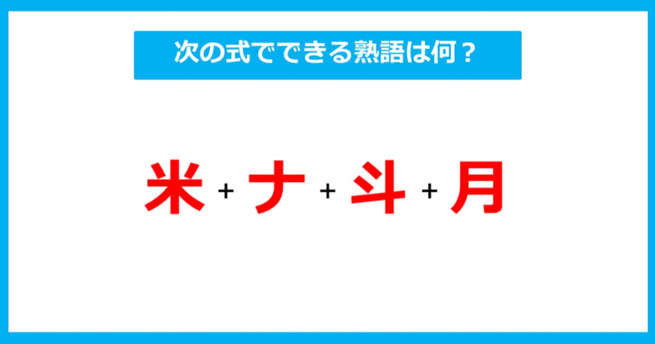 【漢字足し算クイズ】次の式でできる熟語は何？（第270問）