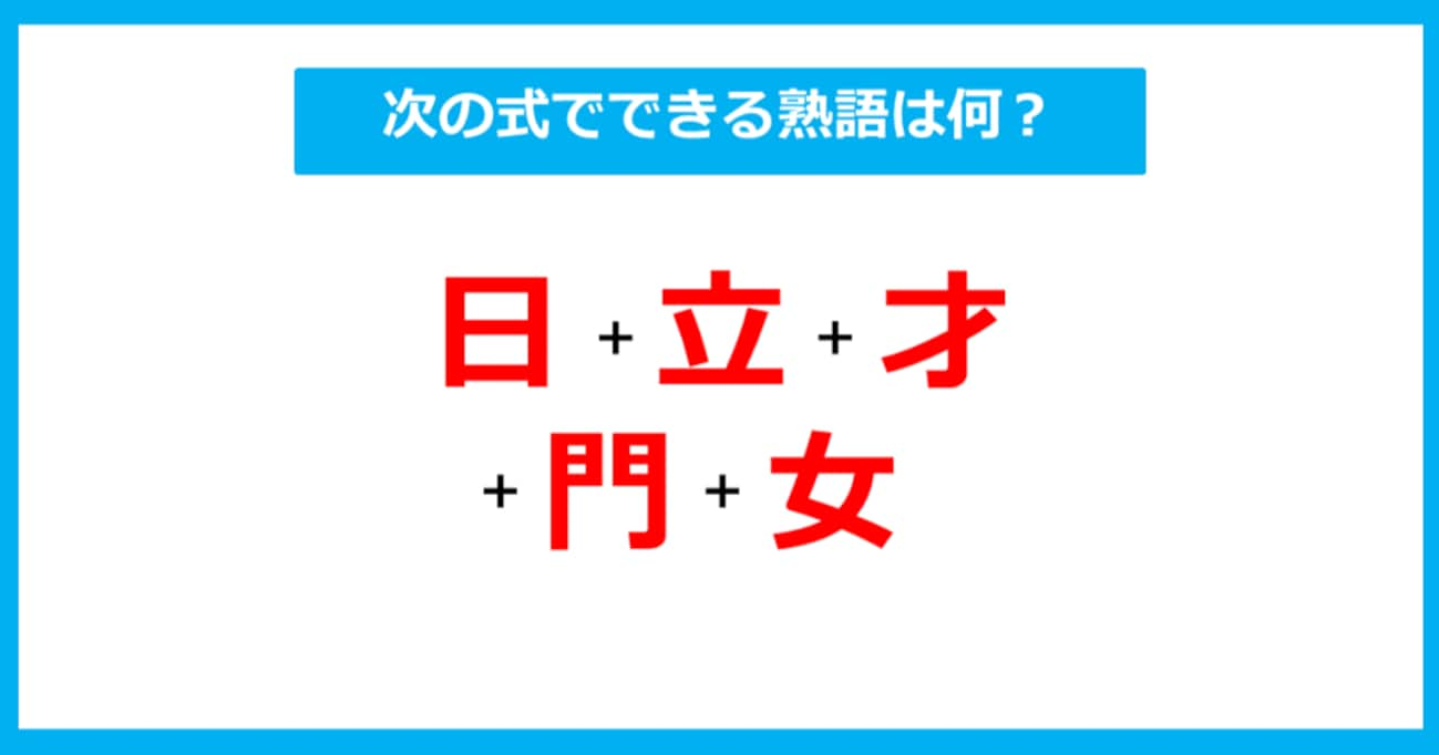 【漢字足し算クイズ】次の式でできる熟語は何？（第274問）