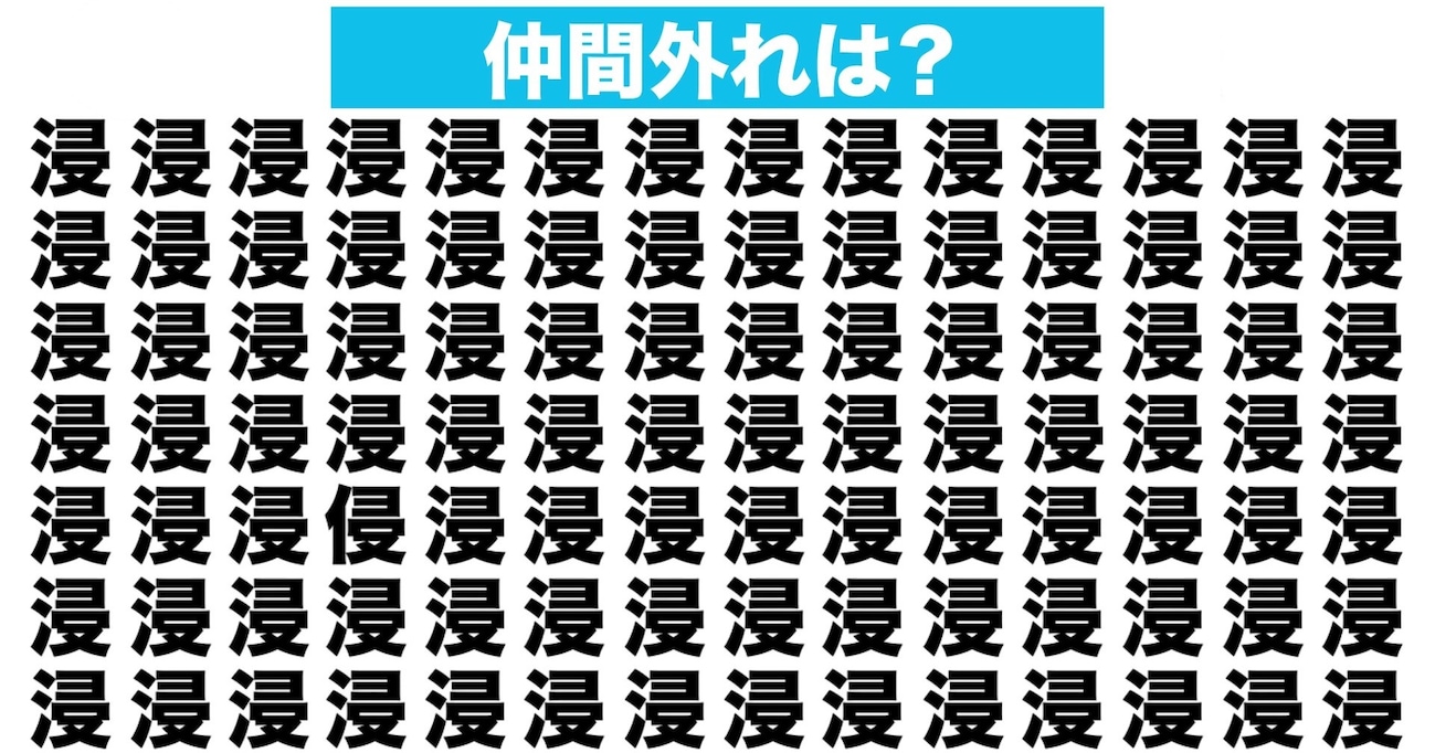 【漢字間違い探しクイズ】仲間外れはどれ？（第66問）