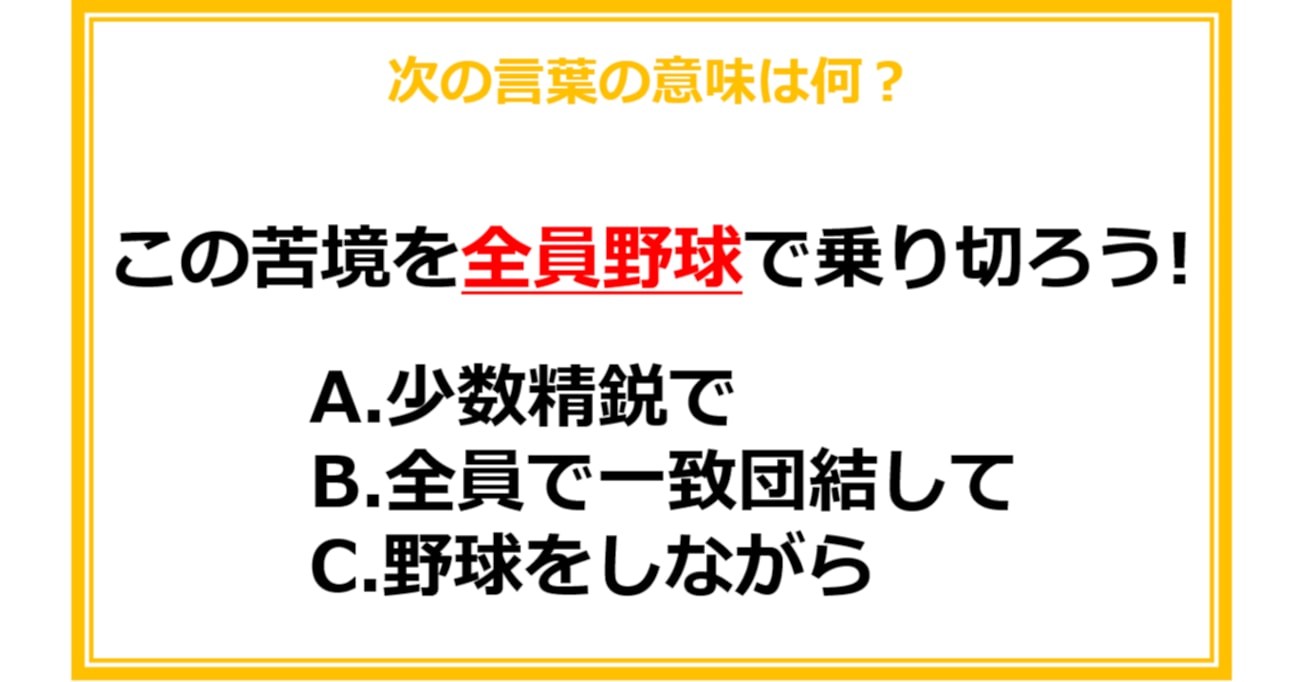 【ビジネス用語クイズ】次の言葉の意味は何？（第1問）