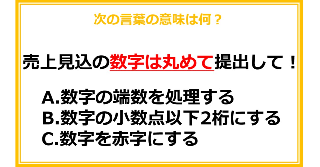 【ビジネス用語クイズ】次の言葉の意味は何？（第2問）