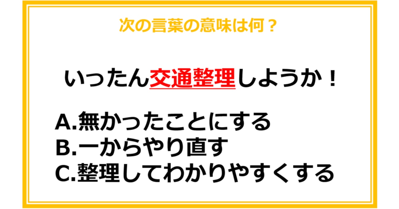 【ビジネス用語クイズ】次の言葉の意味は何？（第3問）