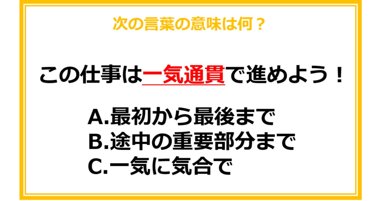 【ビジネス用語クイズ】次の言葉の意味は何？（第6問）