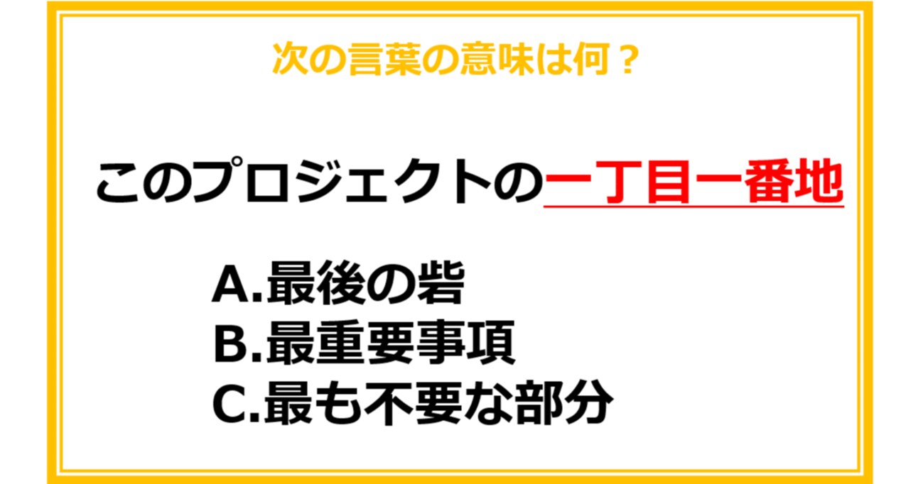 【ビジネス用語クイズ】次の言葉の意味は何？（第7問）