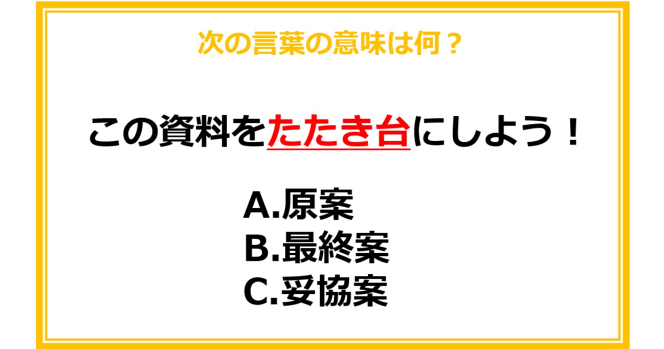 【ビジネス用語クイズ】次の言葉の意味は何？（第8問）