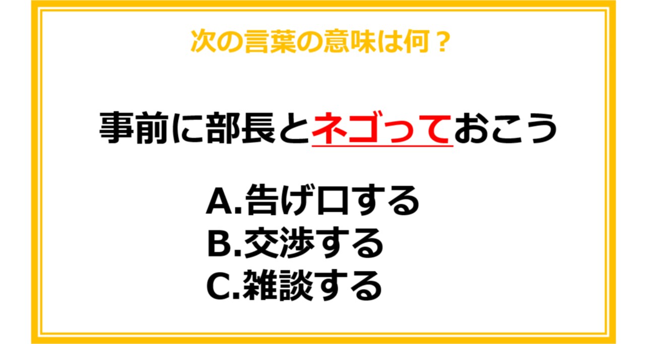 【ビジネス用語クイズ】次の言葉の意味は何？（第11問）