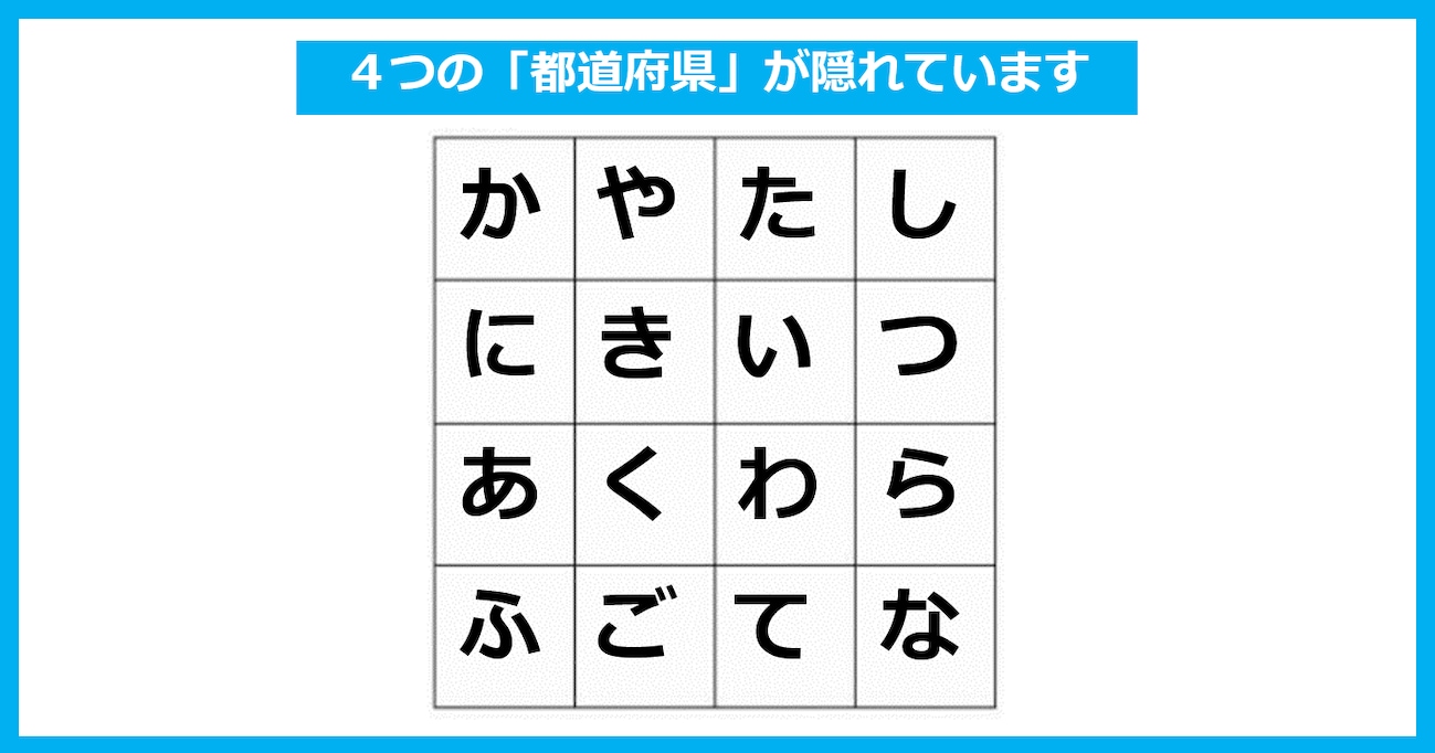 【言葉探しパズル】「4つの都道府県」が隠れている！ たて・よこ・斜めいずれかで探してください（第19問）