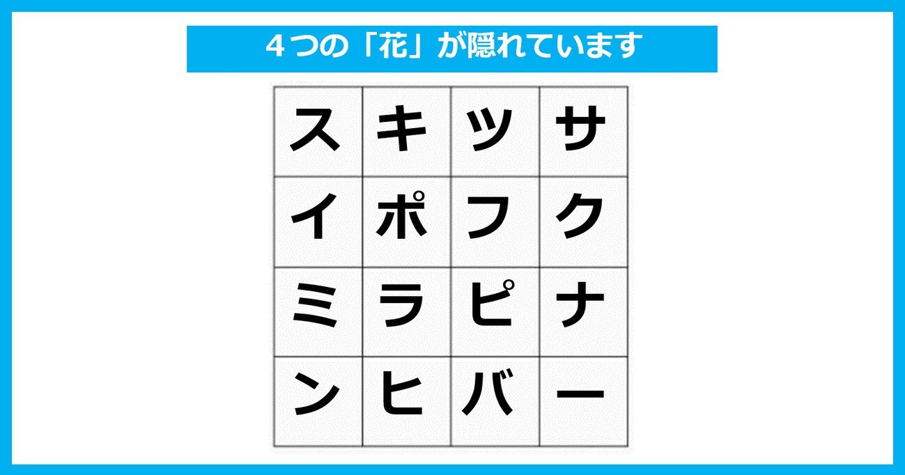 【言葉探しパズル】「4つの花」が隠れている！ たて・よこ・斜めいずれかで探してください（第20問）