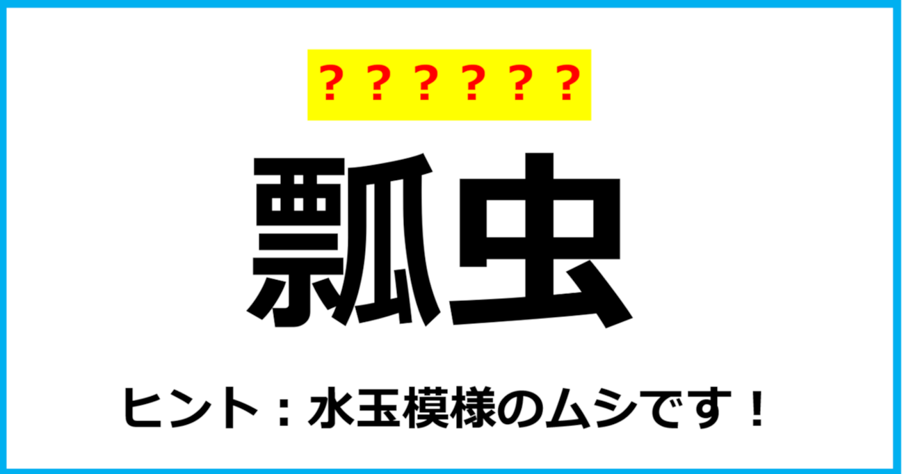 【難読クイズ】虫の名前「瓢虫」なんて読む？（第36問）