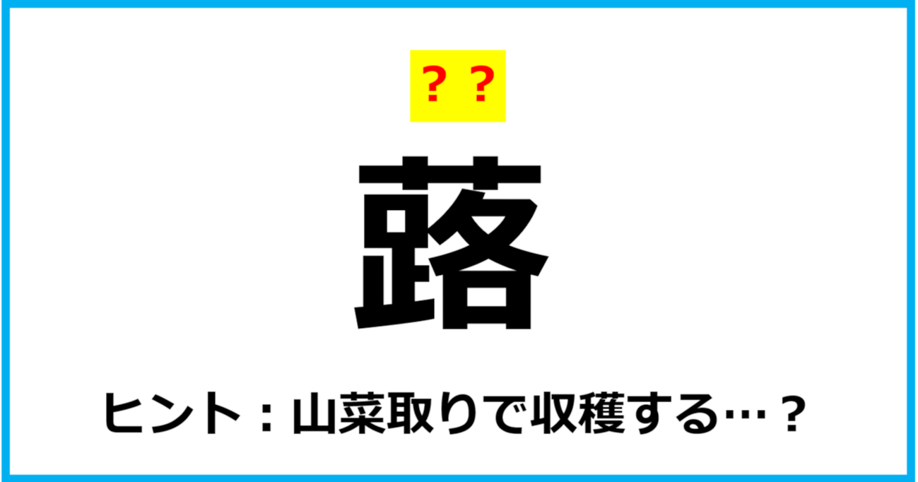 【難読クイズ】野菜の名前「蕗」なんて読む？（第39問）