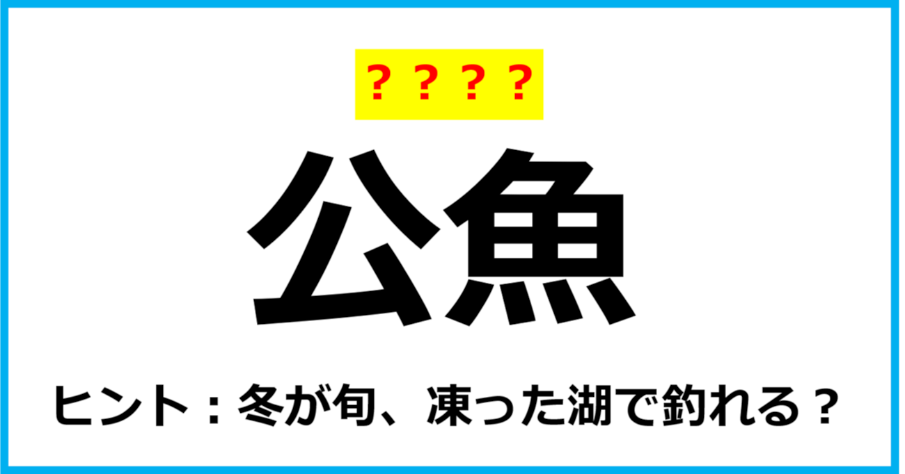 【難読クイズ】魚の名前「公魚」なんて読む？（第41問）