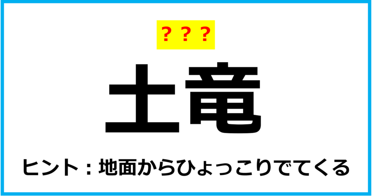 【難読クイズ】動物の名前「土竜」なんて読む？（第42問）