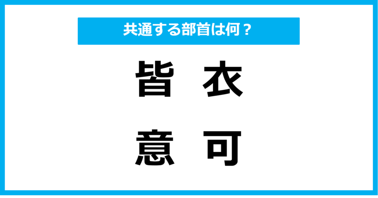 【同じ部首クイズ】4つの漢字に共通する部首は？（第1問）