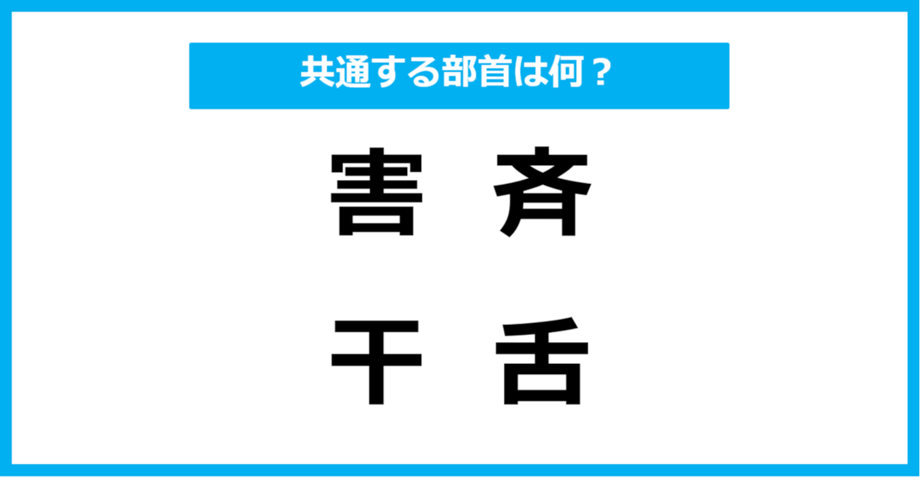 【同じ部首クイズ】4つの漢字に共通する部首は？（第3問）