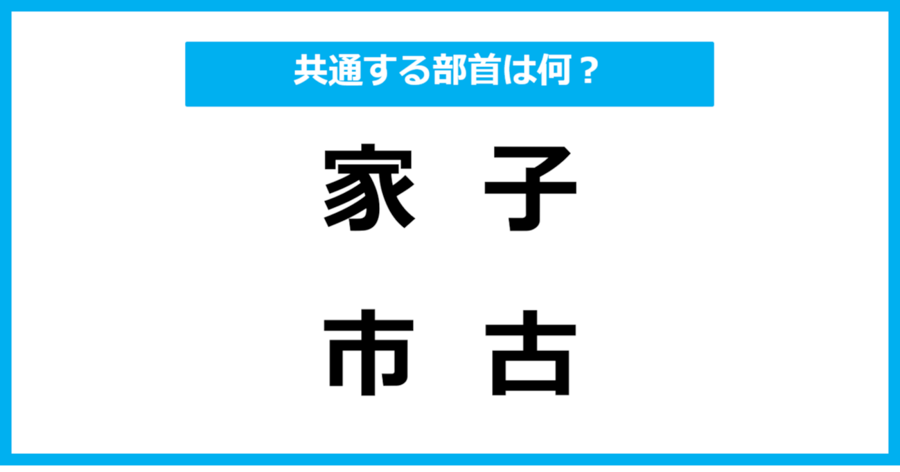 【同じ部首クイズ】4つの漢字に共通する部首は？（第7問）