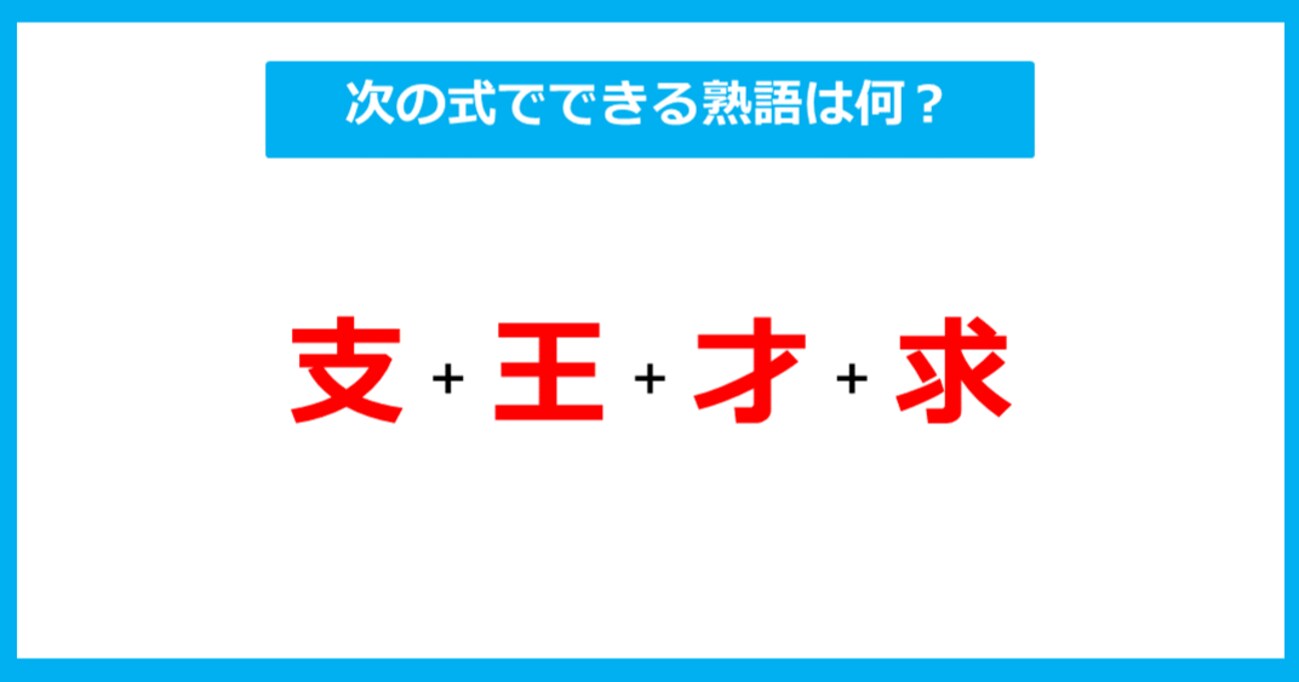 【漢字足し算クイズ】次の式でできる熟語は何？（第277問）