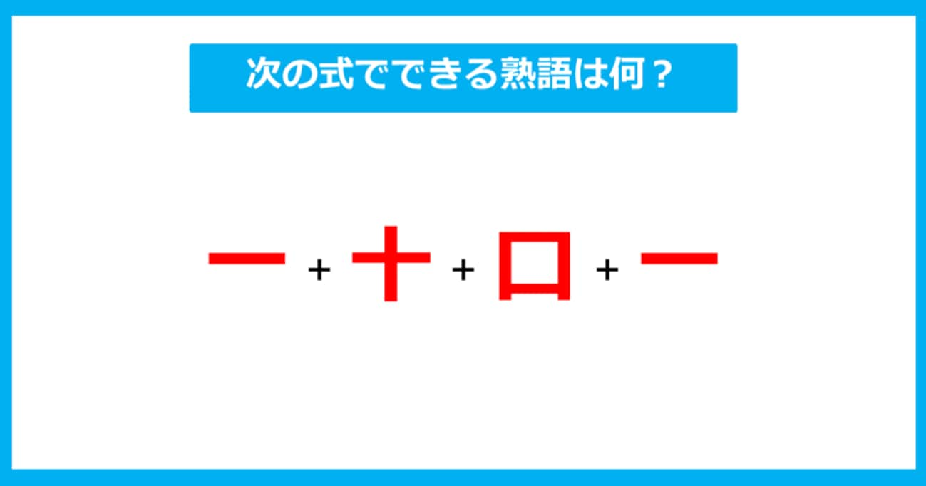 【漢字足し算クイズ】次の式でできる熟語は何？（第279問）