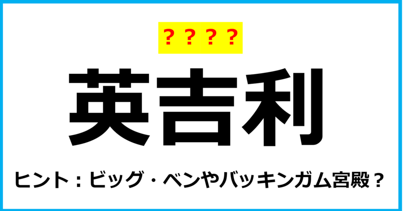 【難読クイズ】国の名前「英吉利」なんて読む？（第38問）