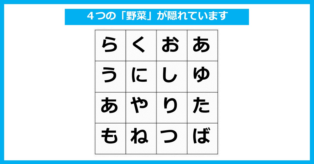 【言葉探しパズル】「4つの野菜」が隠れている！ たて・よこ・斜めいずれかで探してください（第21問）