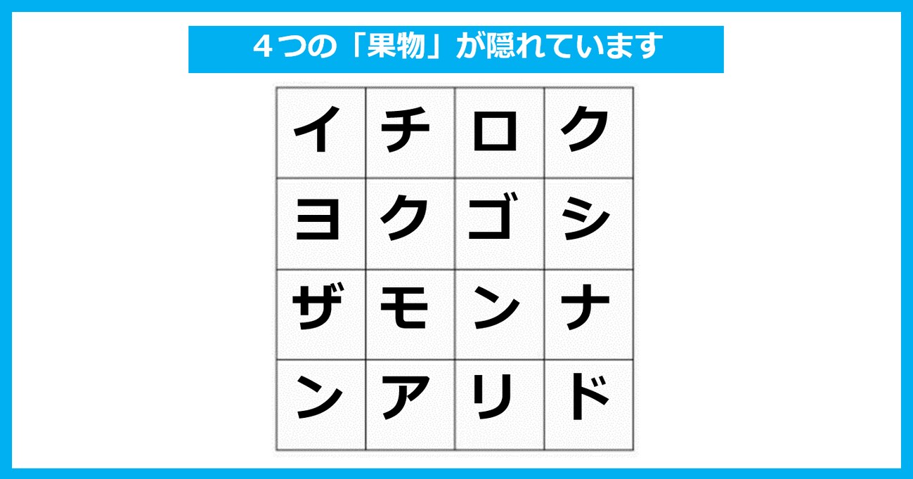 【言葉探しパズル】「4つの果物」が隠れている！ たて・よこ・斜めいずれかで探してください（第22問）