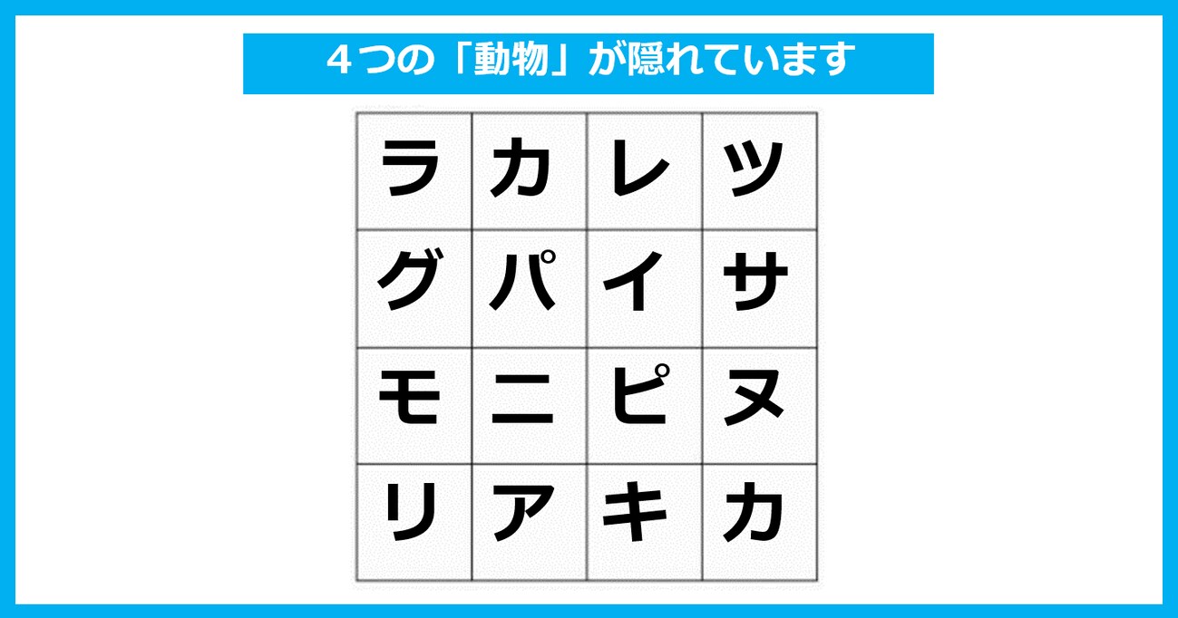 【言葉探しパズル】「4匹の動物」が隠れている！ たて・よこ・斜めいずれかで探してください（第23問）