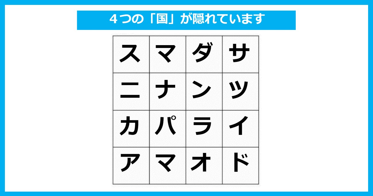 【言葉探しパズル】「4つの国名」が隠れている！ たて・よこ・斜めいずれかで探してください（第24問）