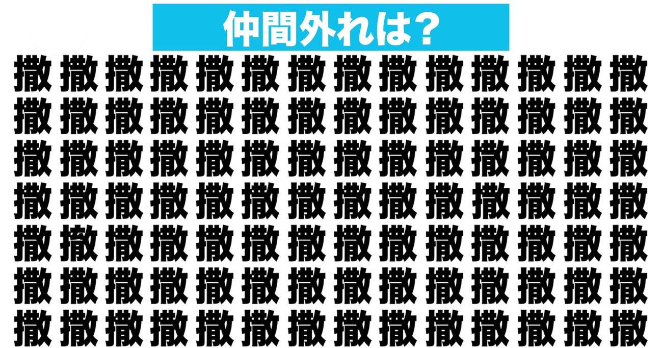 【漢字間違い探しクイズ】仲間外れはどれ？（第72問）