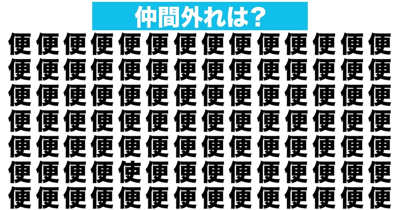 【漢字間違い探しクイズ】仲間外れはどれ？（第77問）