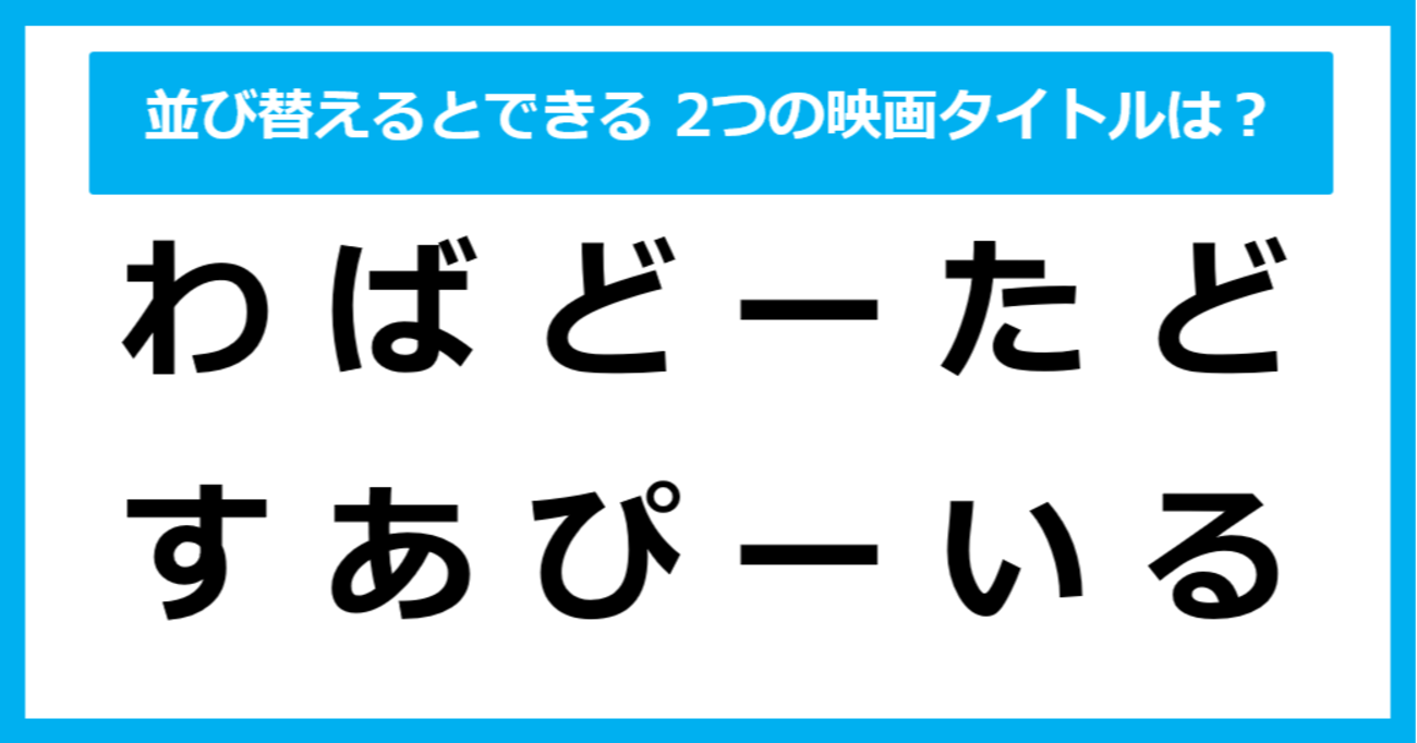 【並び替えクイズ】この中に隠れている、2つの「映画タイトル」は？（第1問）