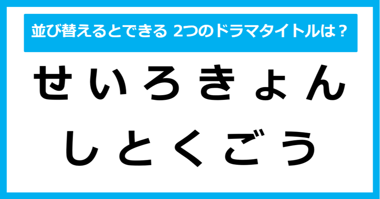 【並び替えクイズ】この中に隠れている、2つの「ドラマタイトル」は？（第3問）