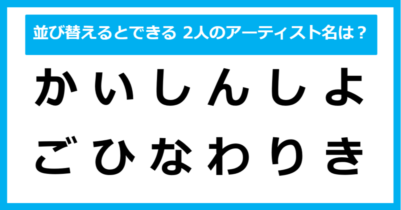 【並び替えクイズ】この中に隠れている、2人の「アーティスト」は？（第4問）