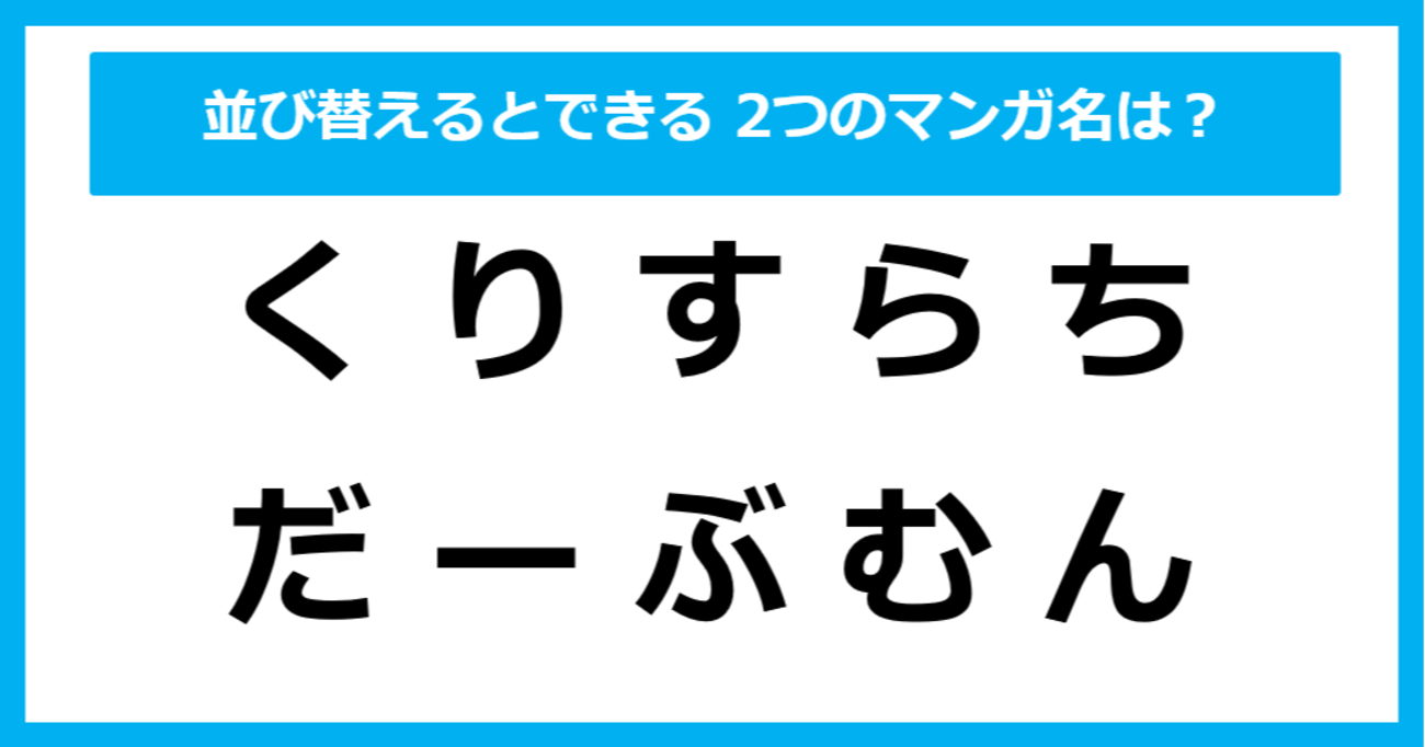 【並び替えクイズ】この中に隠れている、2つの「マンガのタイトル」は？（第5問）