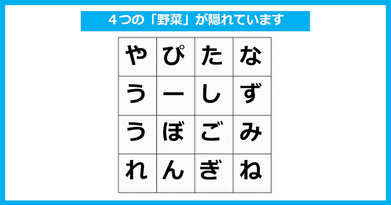 【言葉探しパズル】「4つの野菜」が隠れている！ たて・よこ・斜めいずれかで探してください（第25問）