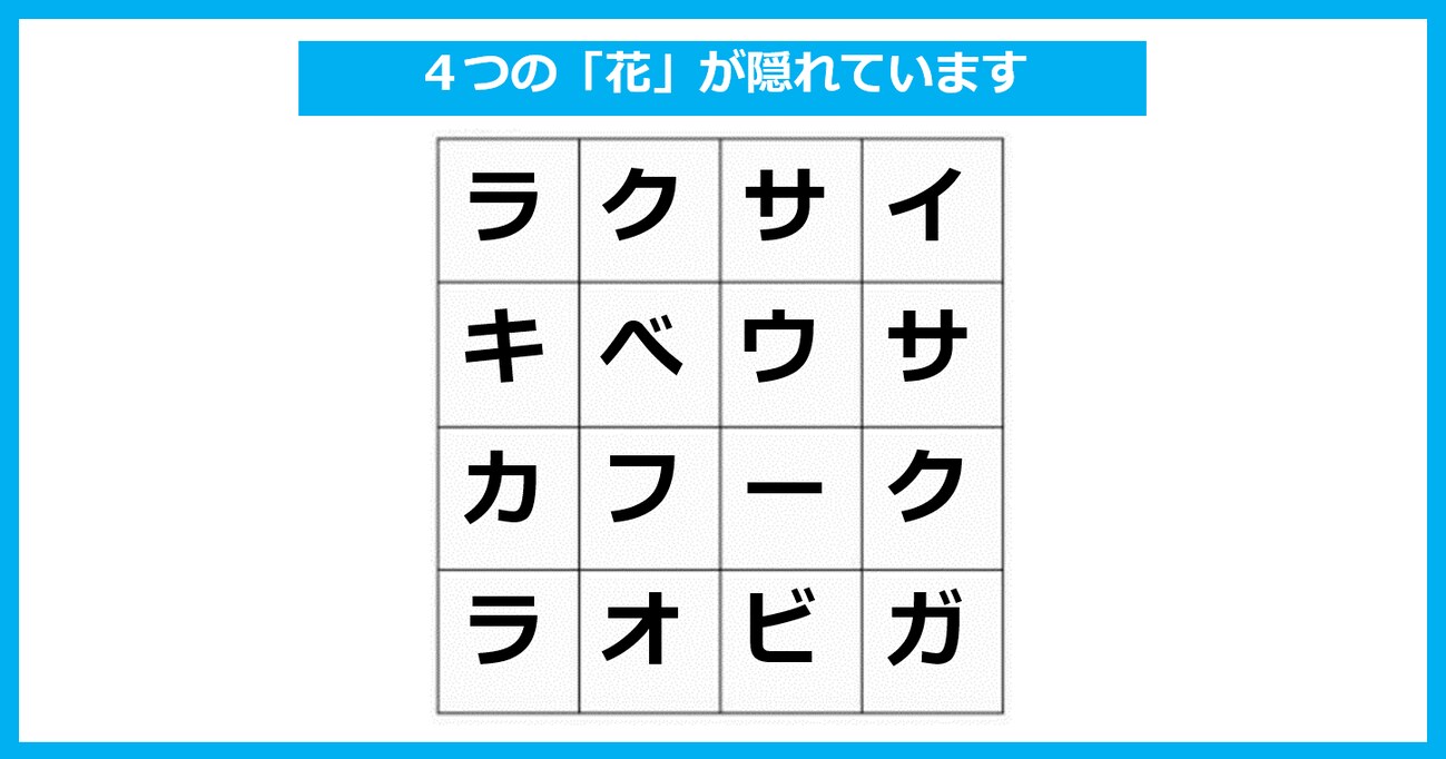 【言葉探しパズル】「4つの花」が隠れている！ たて・よこ・斜めいずれかで探してください（第26問）