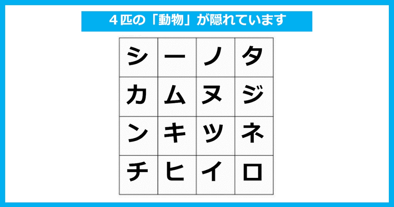 【言葉探しパズル】「4匹の動物」が隠れている！ たて・よこ・斜めいずれかで探してください（第27問）