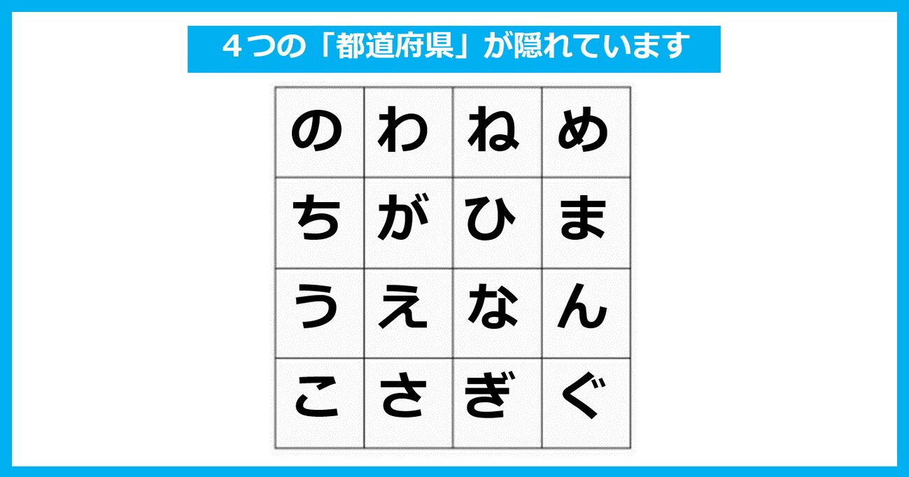 【言葉探しパズル】「4つの都道府県」が隠れている！ たて・よこ・斜めいずれかで探してください（第28問）