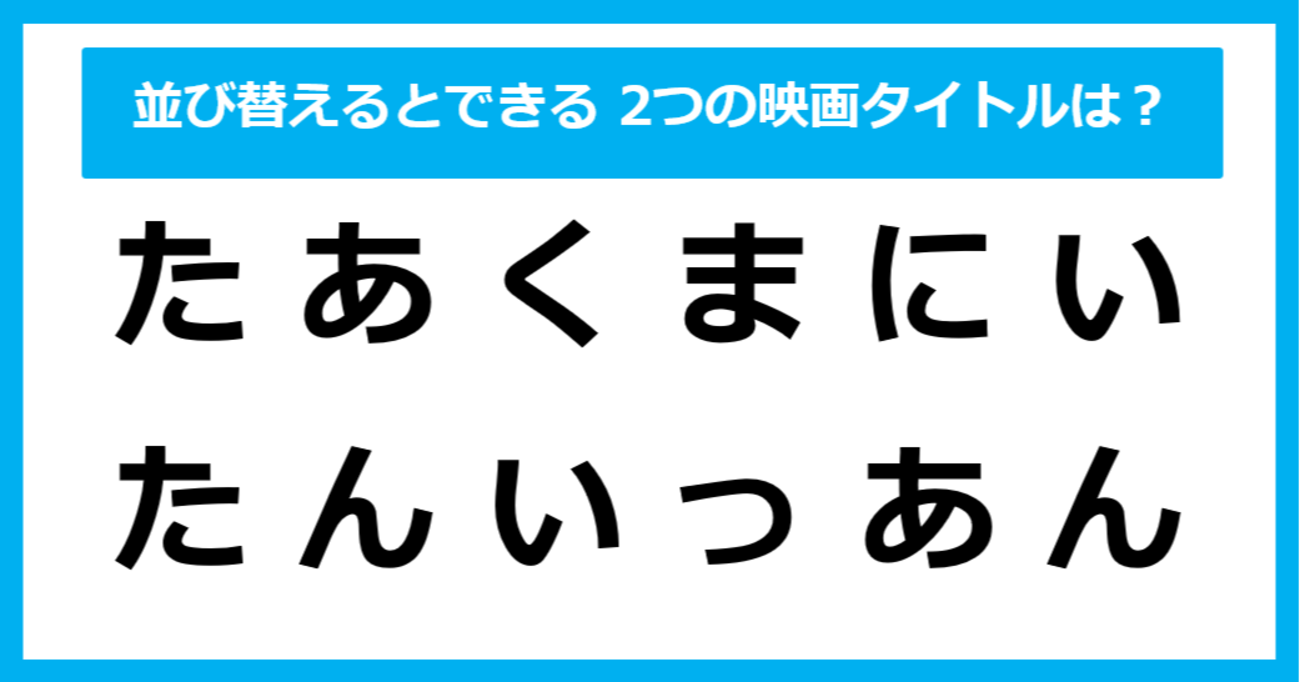 【並び替えクイズ】この中に隠れている、2つの「映画タイトル」は？（第6問）