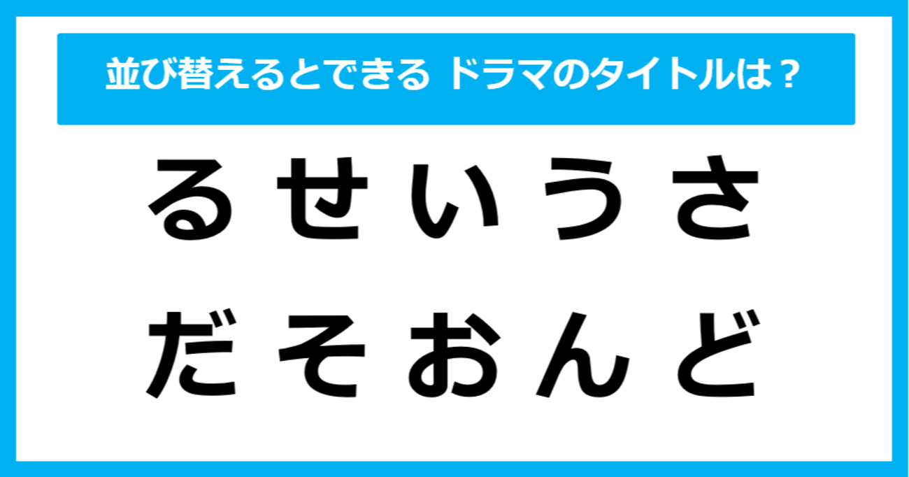 【並び替えクイズ】並び替えるとできあがる「ドラマタイトル」は？（第9問）