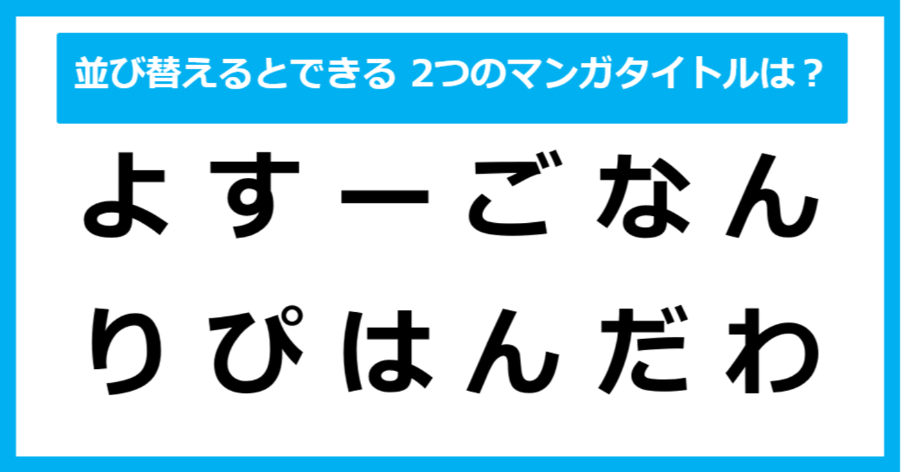 【並び替えクイズ】この中に隠れている、2つの「マンガのタイトル」は？（第10問）