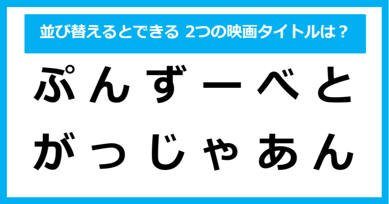 【並び替えクイズ】この中に隠れている、2つの「映画タイトル」は？（第11問）