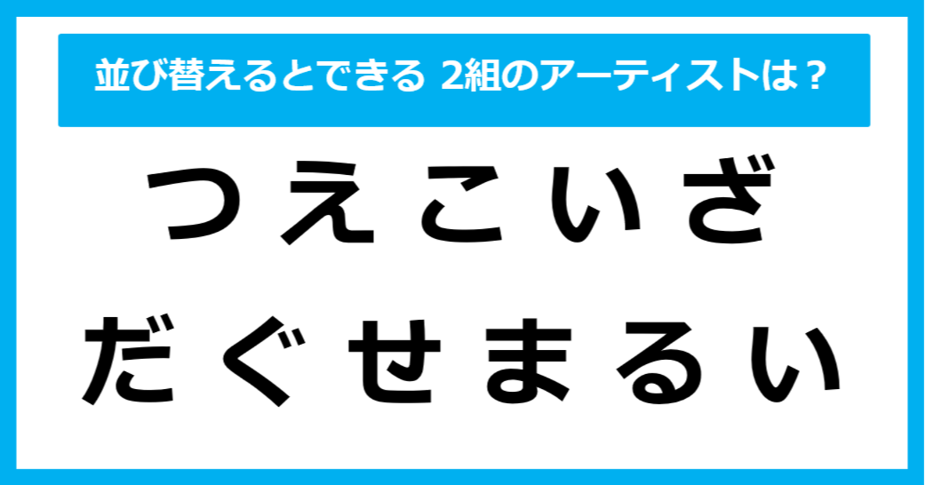 【並び替えクイズ】この中に隠れている、2人の「アーティスト」は？（第13問）