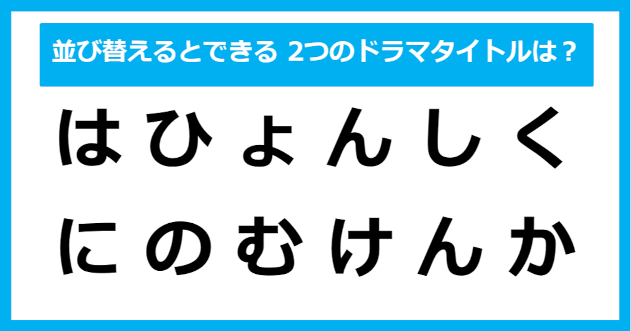 【並び替えクイズ】この中に隠れている、2つの「ドラマタイトル」は？（第14問）