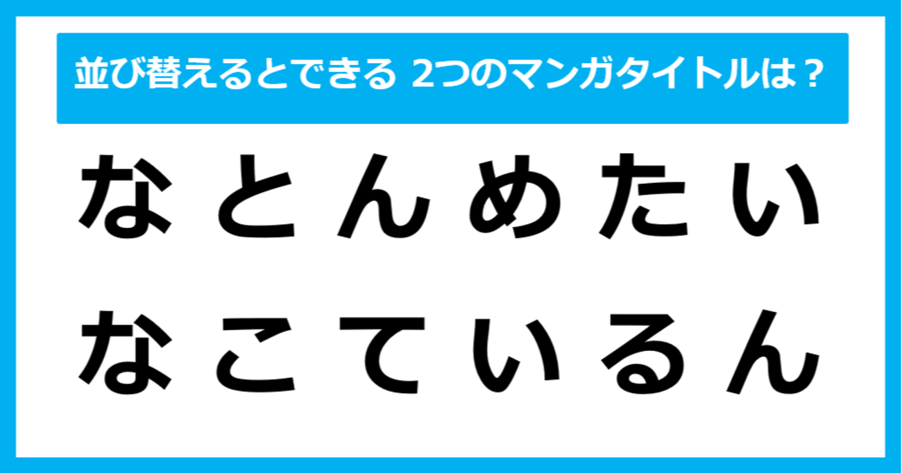 【並び替えクイズ】この中に隠れている、2つの「マンガのタイトル」は？（第15問）