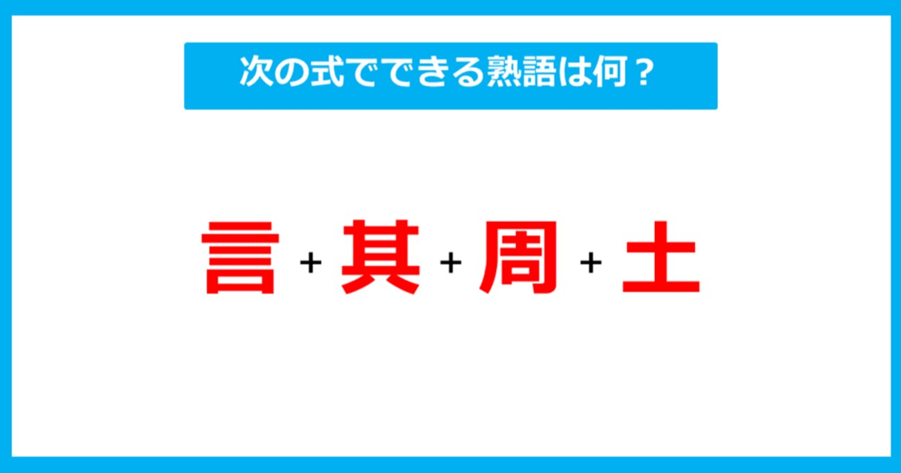 【漢字足し算クイズ】次の式でできる熟語は何？（第285問）