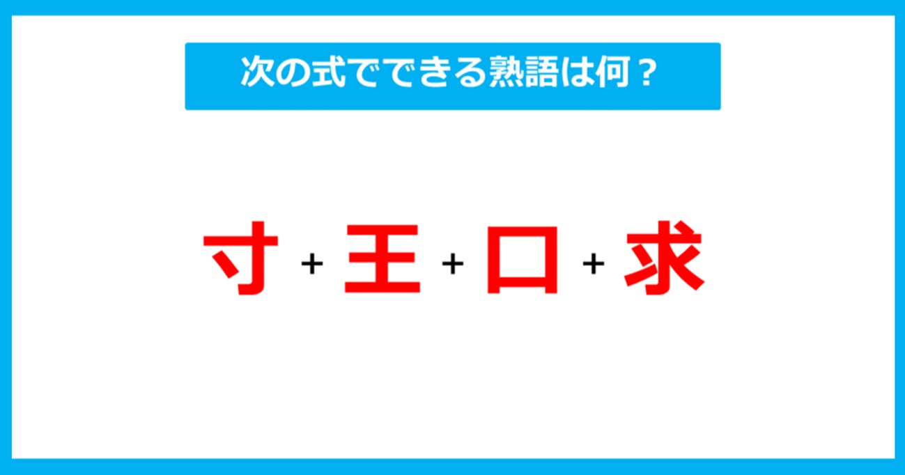 【漢字足し算クイズ】次の式でできる熟語は何？（第286問）