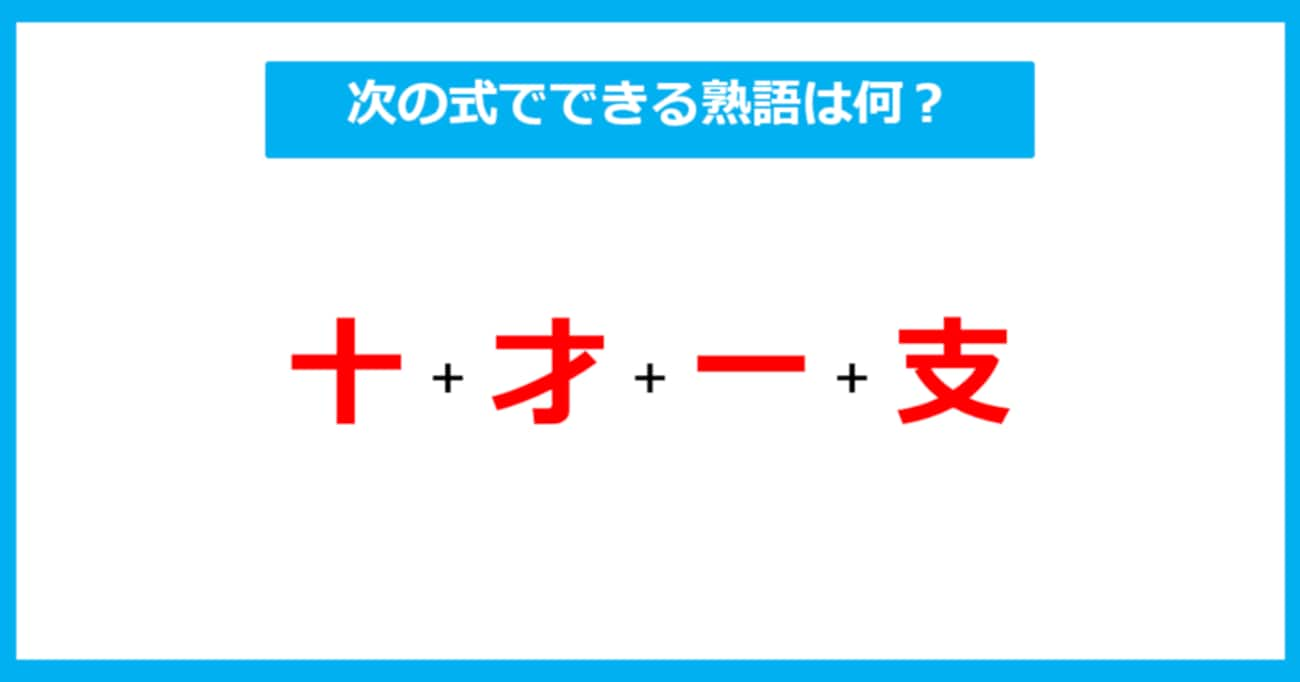 【漢字足し算クイズ】次の式でできる熟語は何？（第287問）